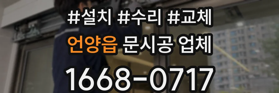 언양읍 문시공 업체