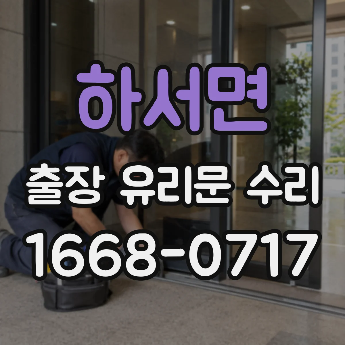 하서면 출장 유리문 수리