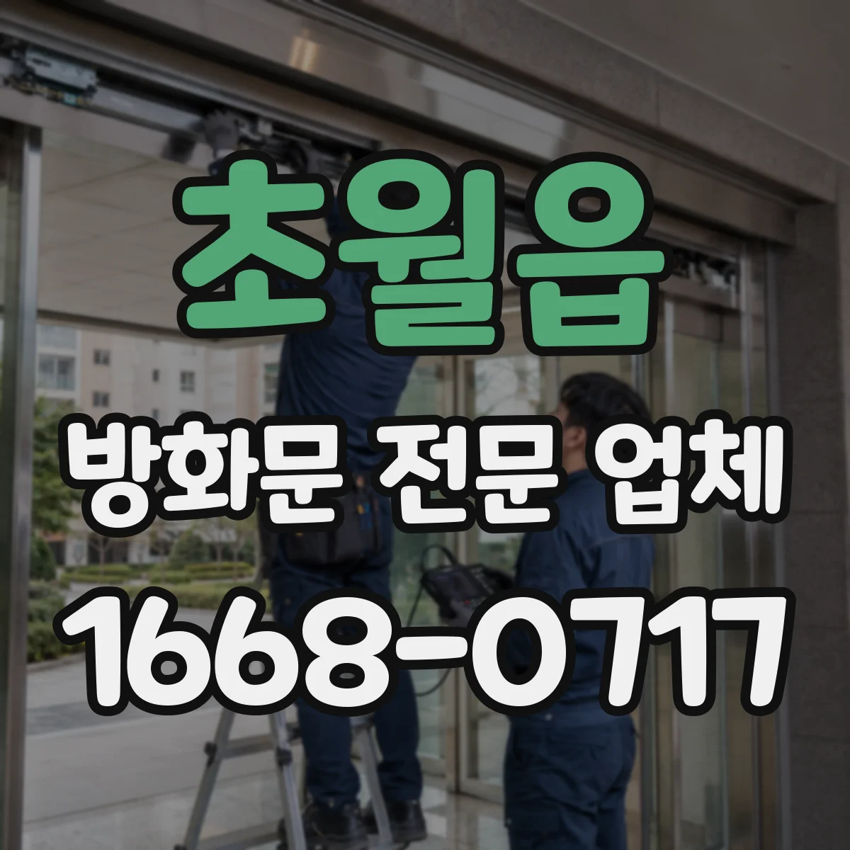 초월읍 방화문 전문 업체