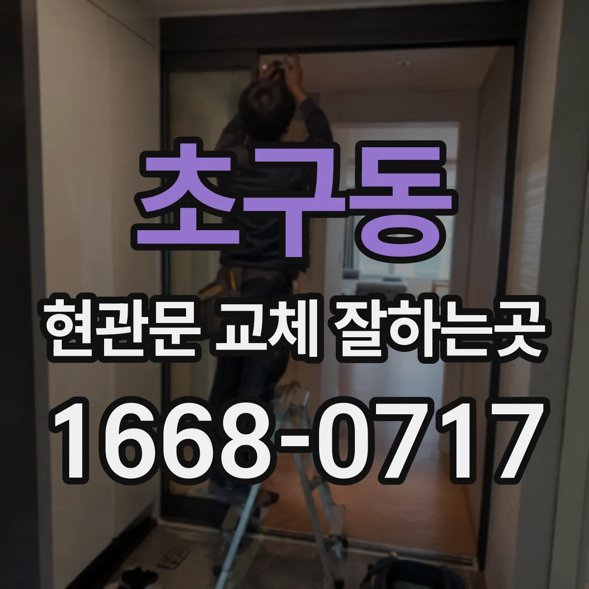 초구동 현관문 교체 잘하는곳