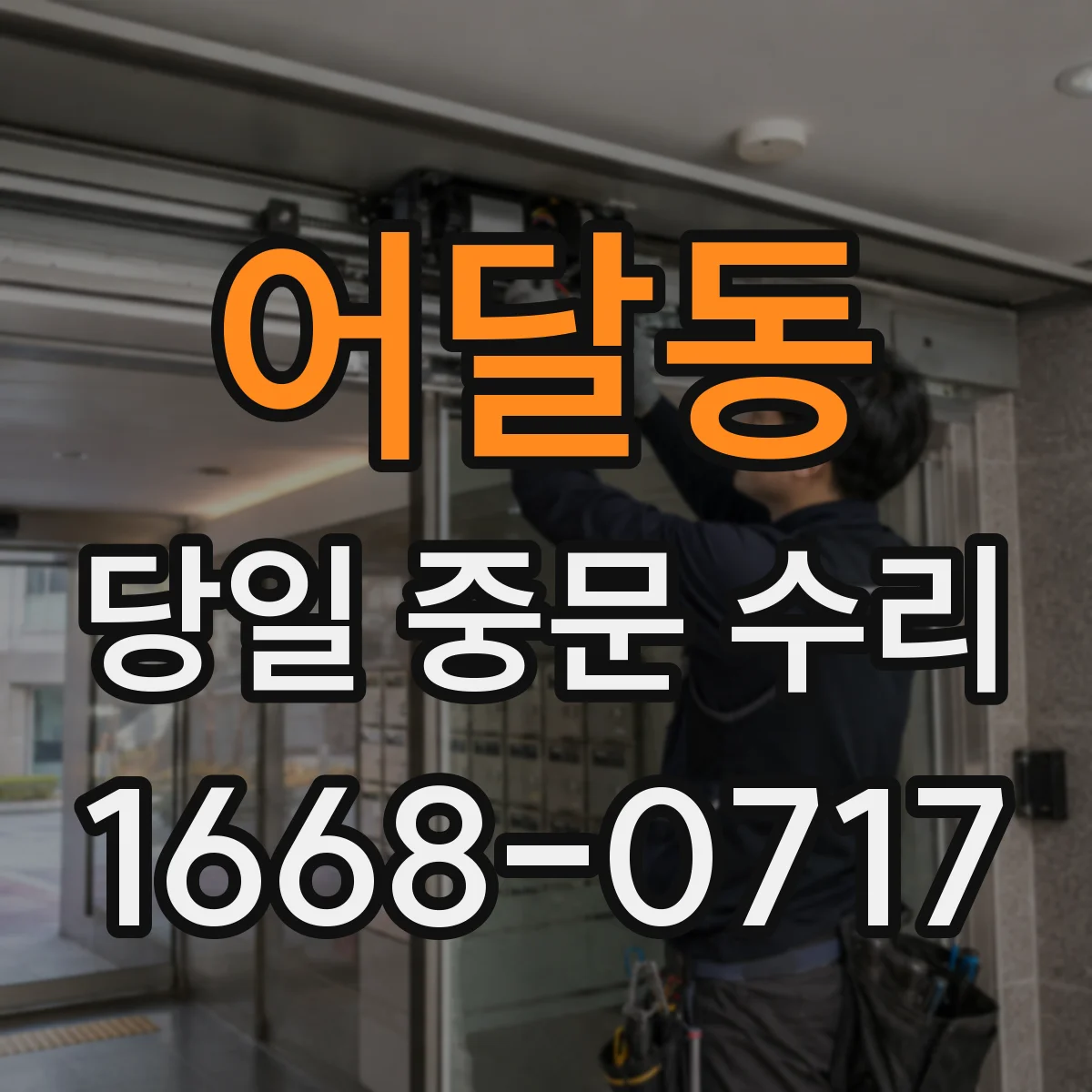 어달동 당일 중문 수리