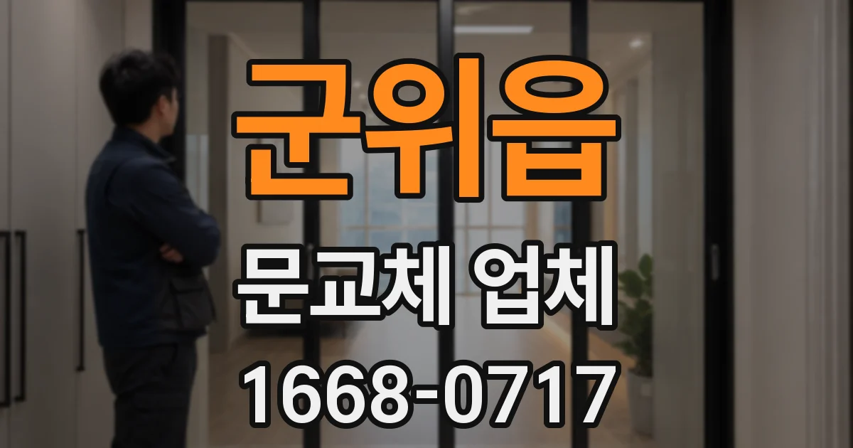군위읍 문교체 업체