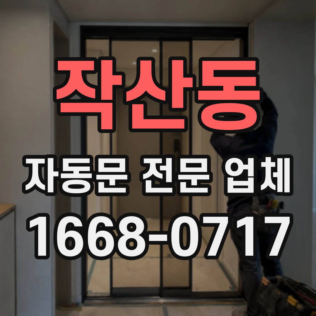 작산동 자동문 전문 업체