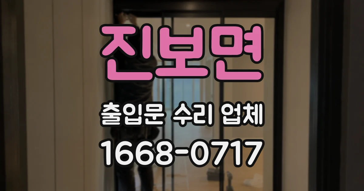 진보면 출입문 수리 업체