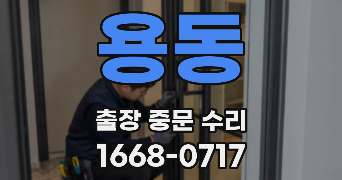 용동 출장 중문 수리