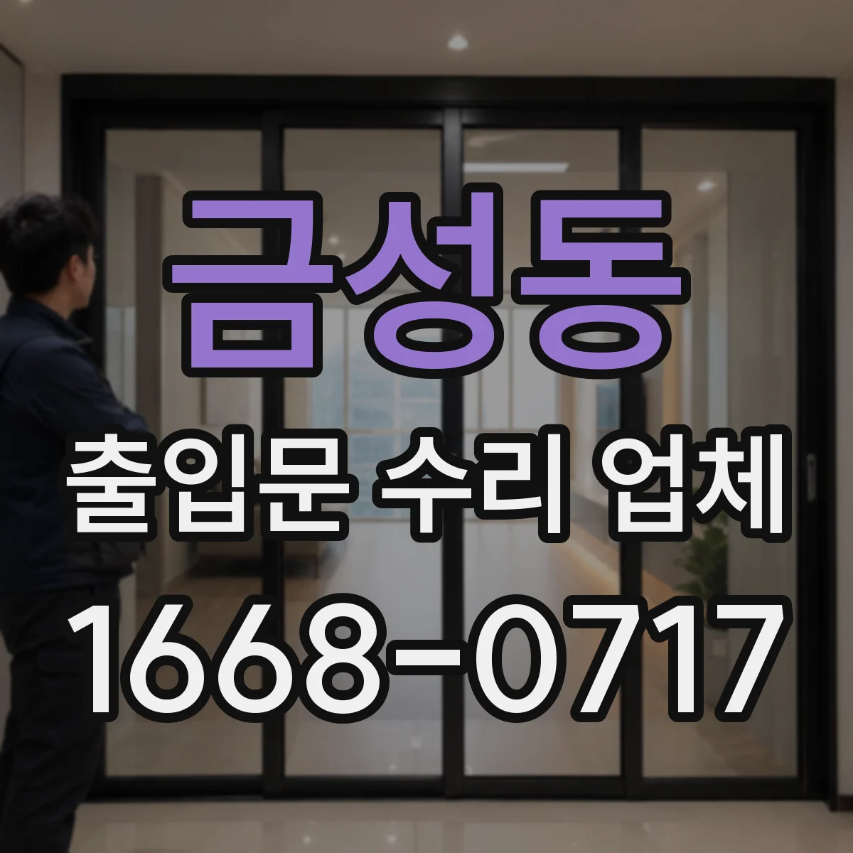 금성동 출입문 수리 업체