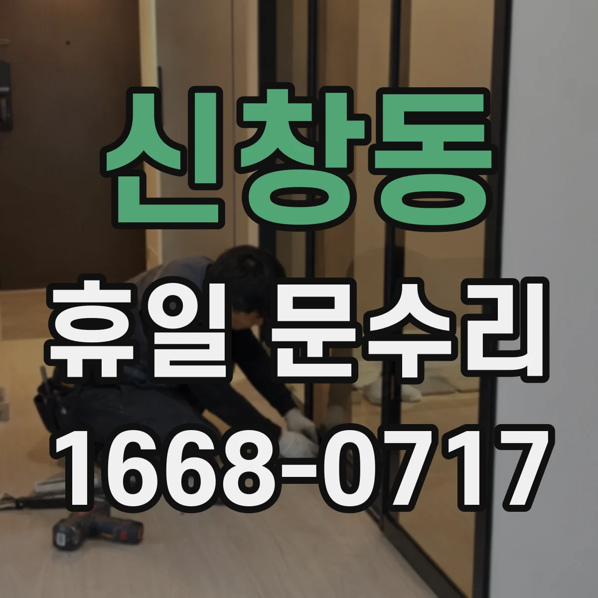 신창동 휴일 문수리