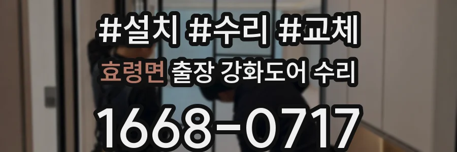 효령면 출장 강화도어 수리