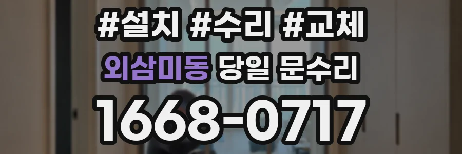 외삼미동 당일 문수리