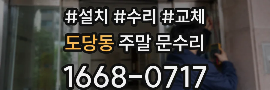 도당동 주말 문수리