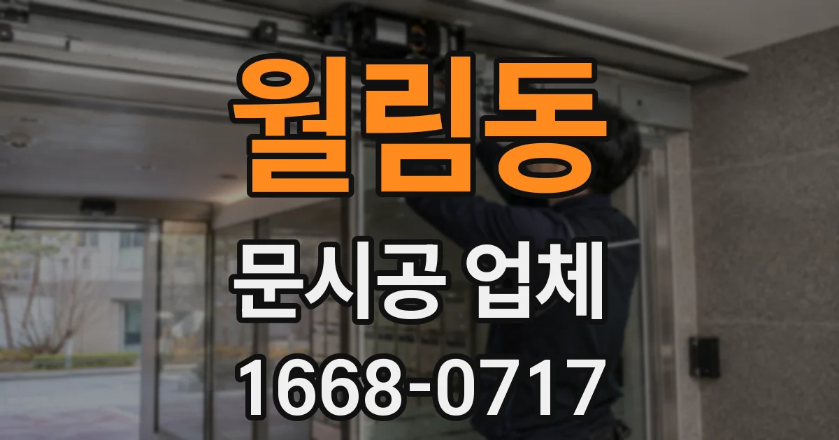 월림동 문시공 업체