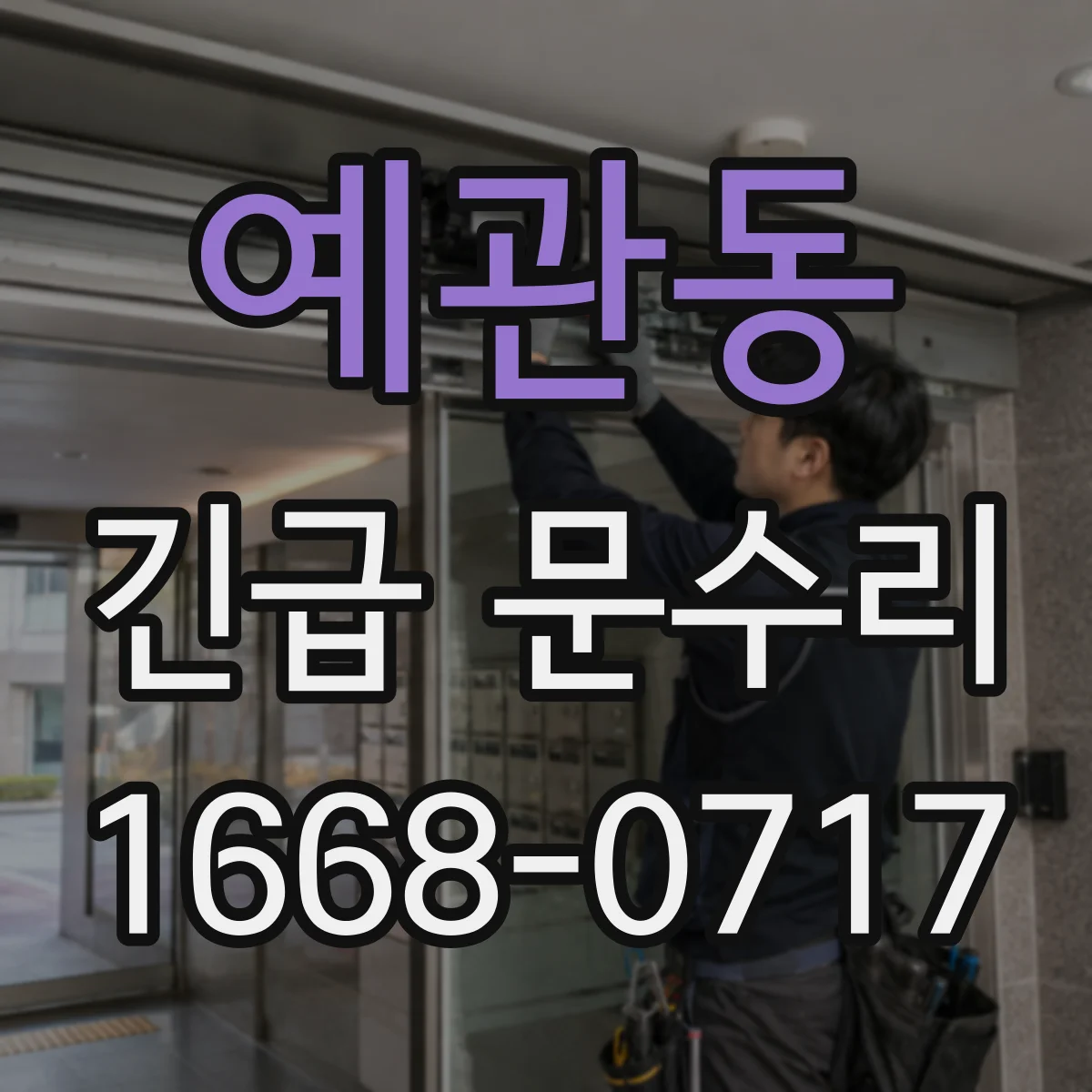 예관동 긴급 문수리