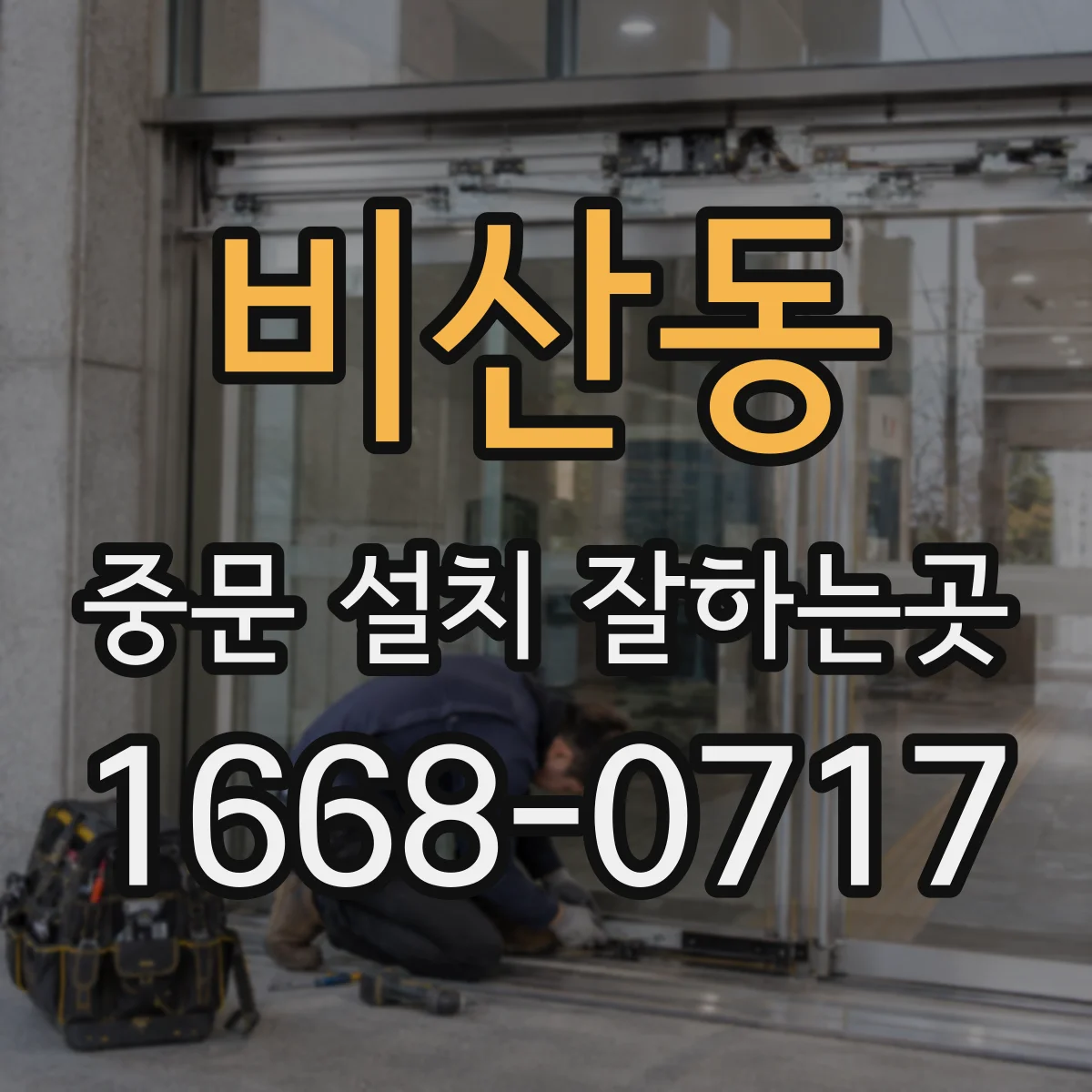 비산동 중문 설치 잘하는곳