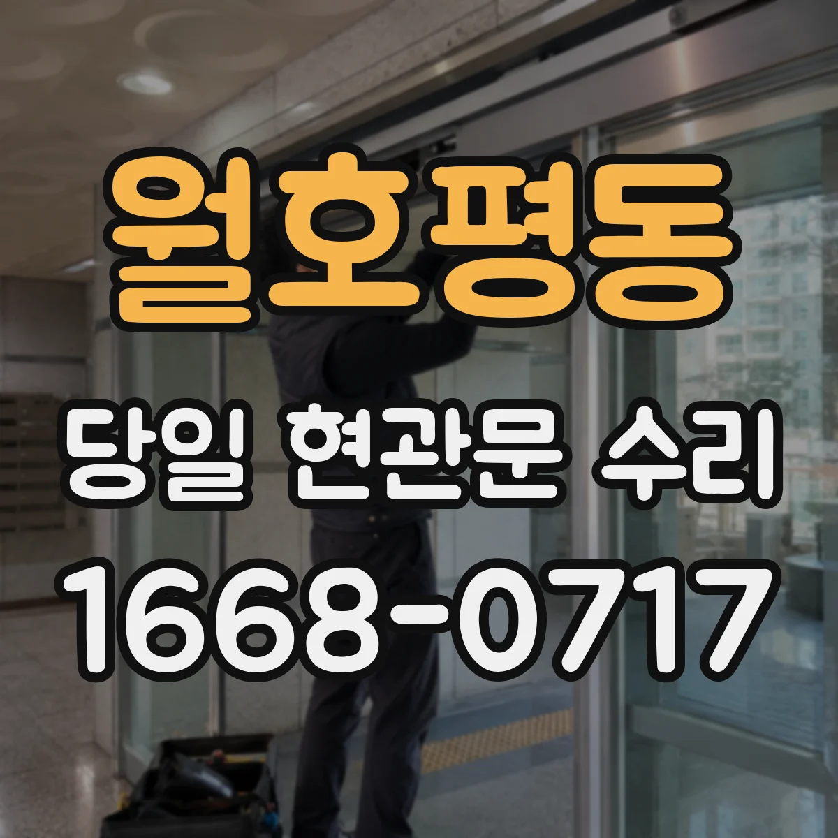 월호평동 당일 현관문 수리