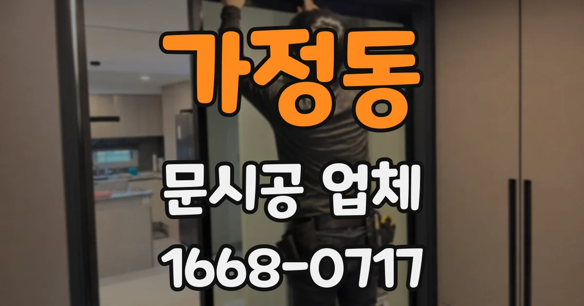 가정동 문시공 업체