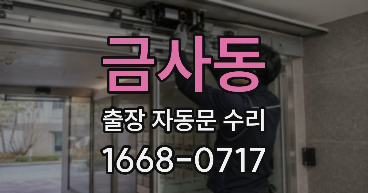 금사동 출장 자동문 수리