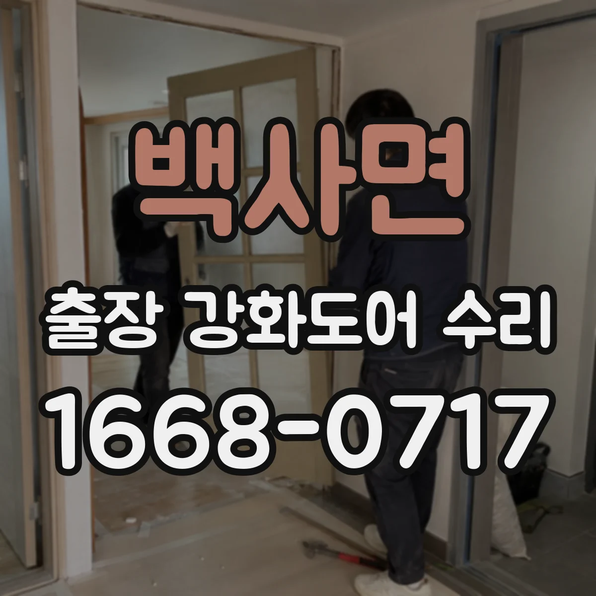 백사면 출장 강화도어 수리