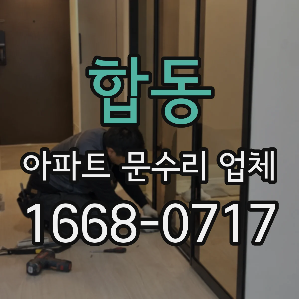 합동 아파트 문수리 업체