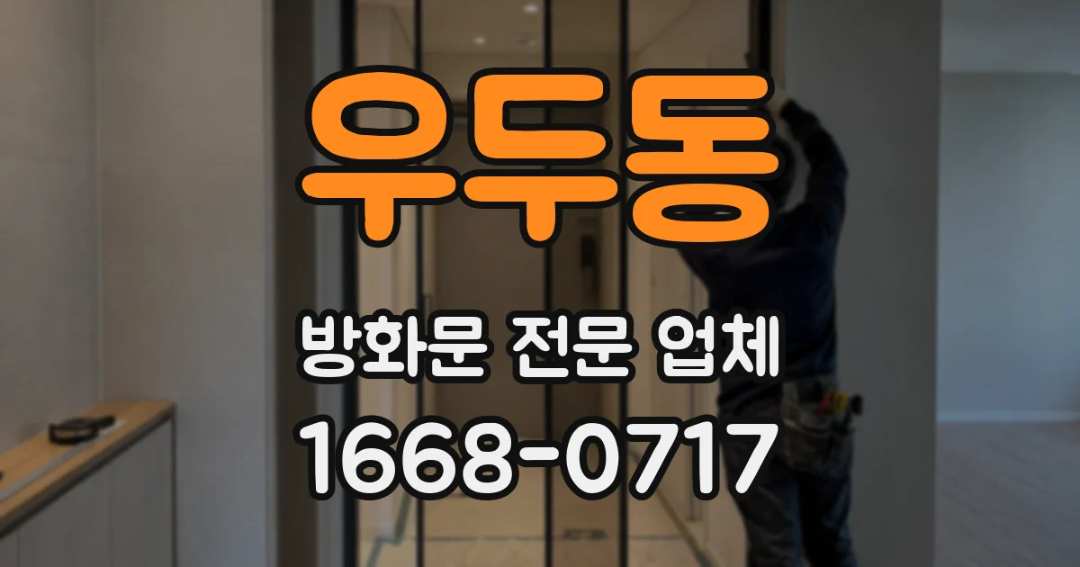 우두동 방화문 전문 업체