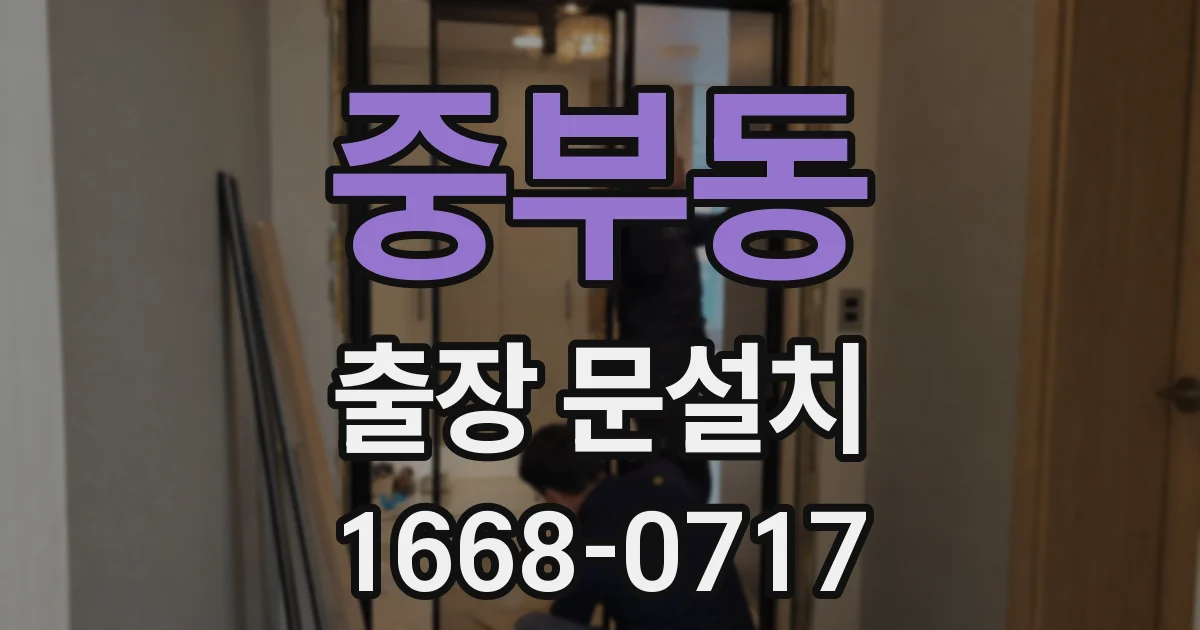 중부동 출장 문설치