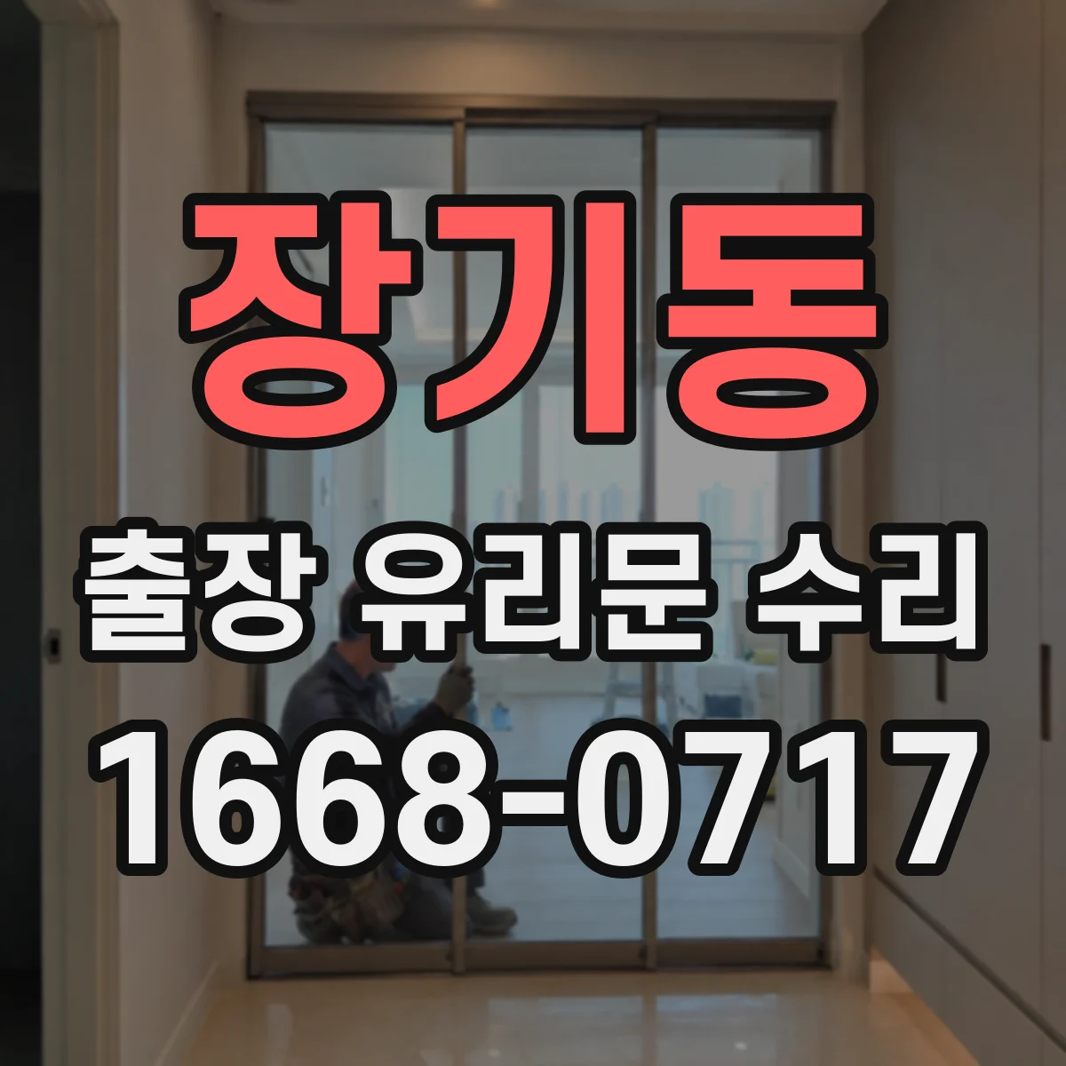 장기동 출장 유리문 수리