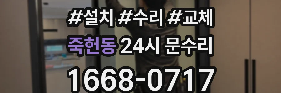 죽헌동 24시 문수리