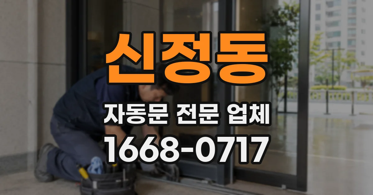 신정동 자동문 전문 업체