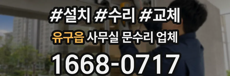 유구읍 사무실 문수리 업체
