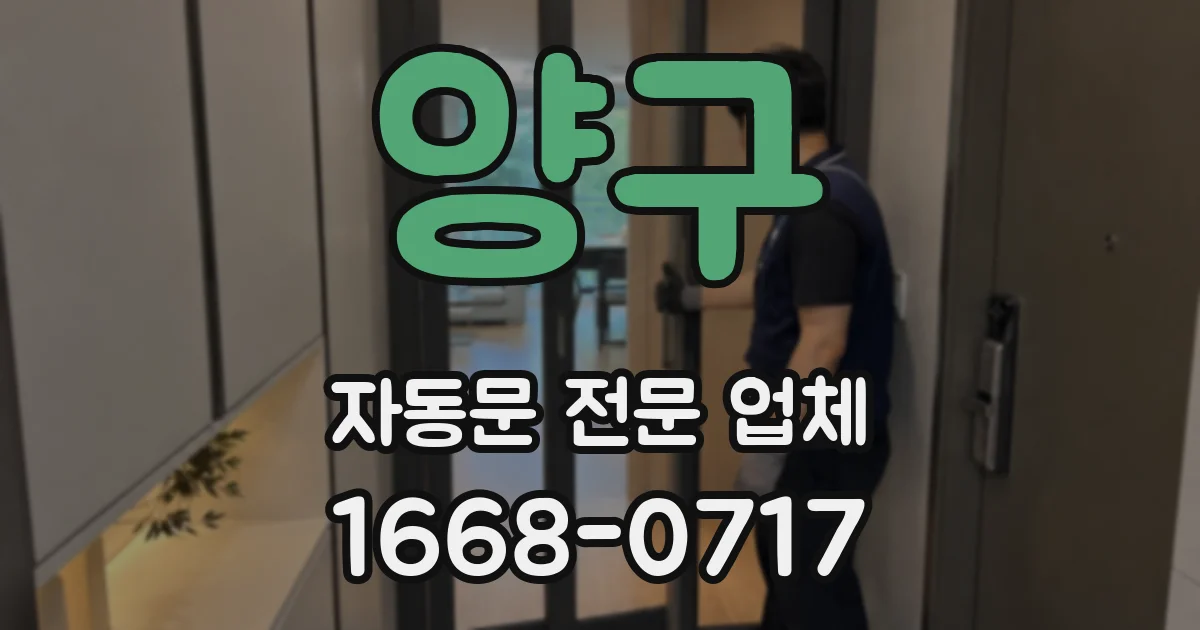 양구 자동문 전문 업체