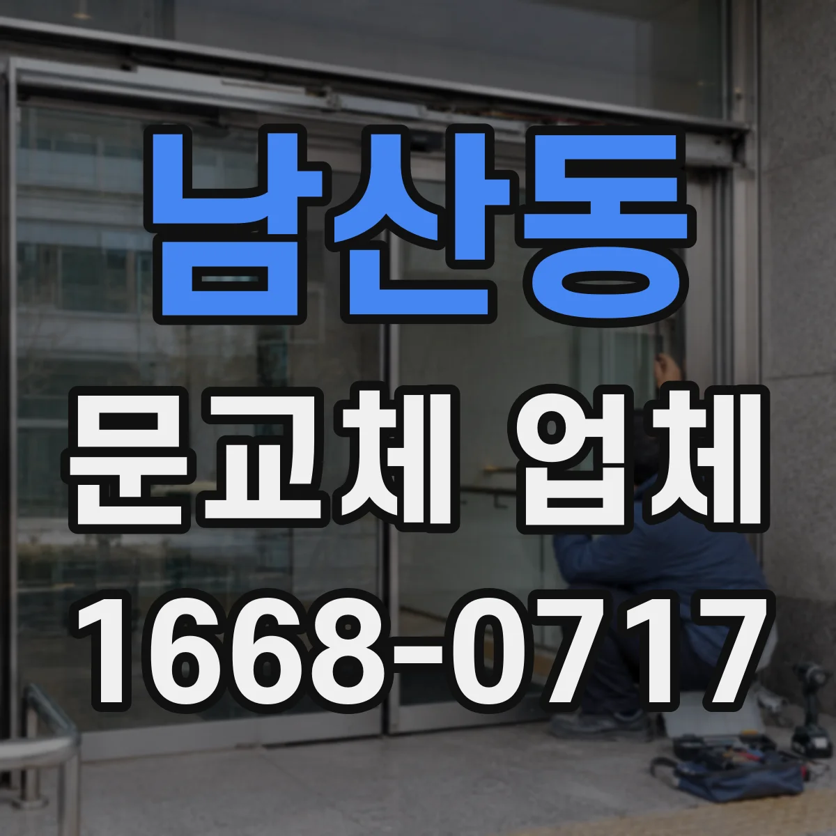 남산동 문교체 업체