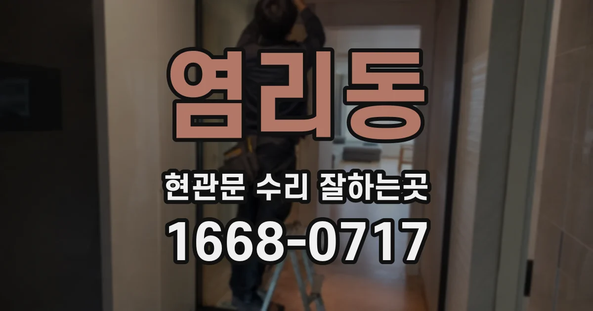 염리동 현관문 수리 잘하는곳