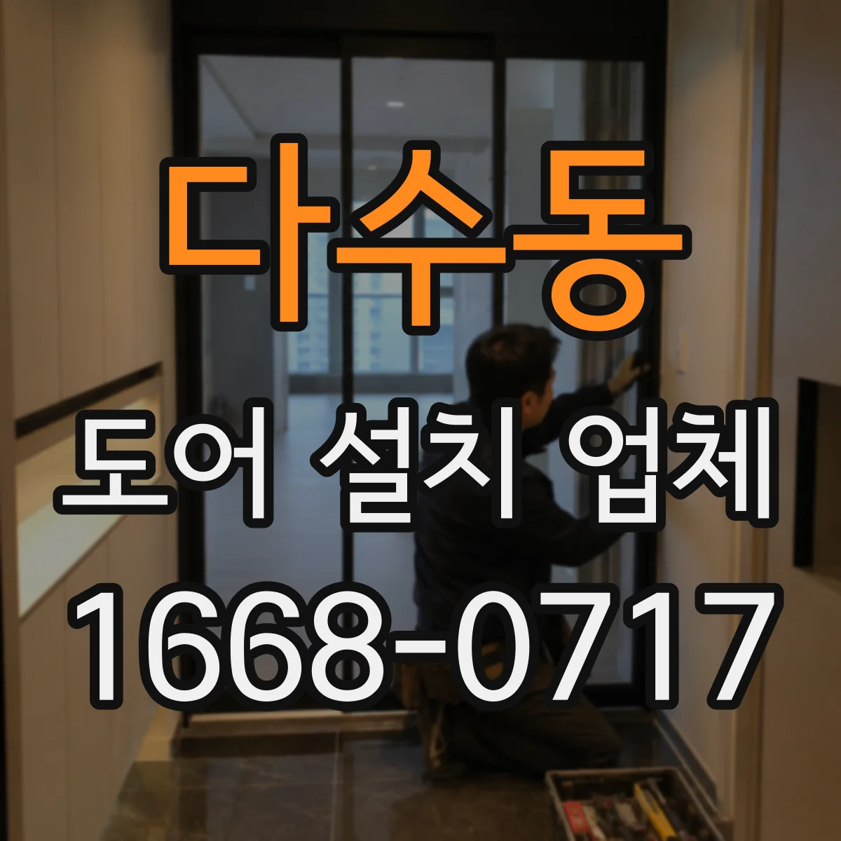 다수동 도어 설치 업체 슬라이딩 도어 설치 전 레일 높이 측정 포인트