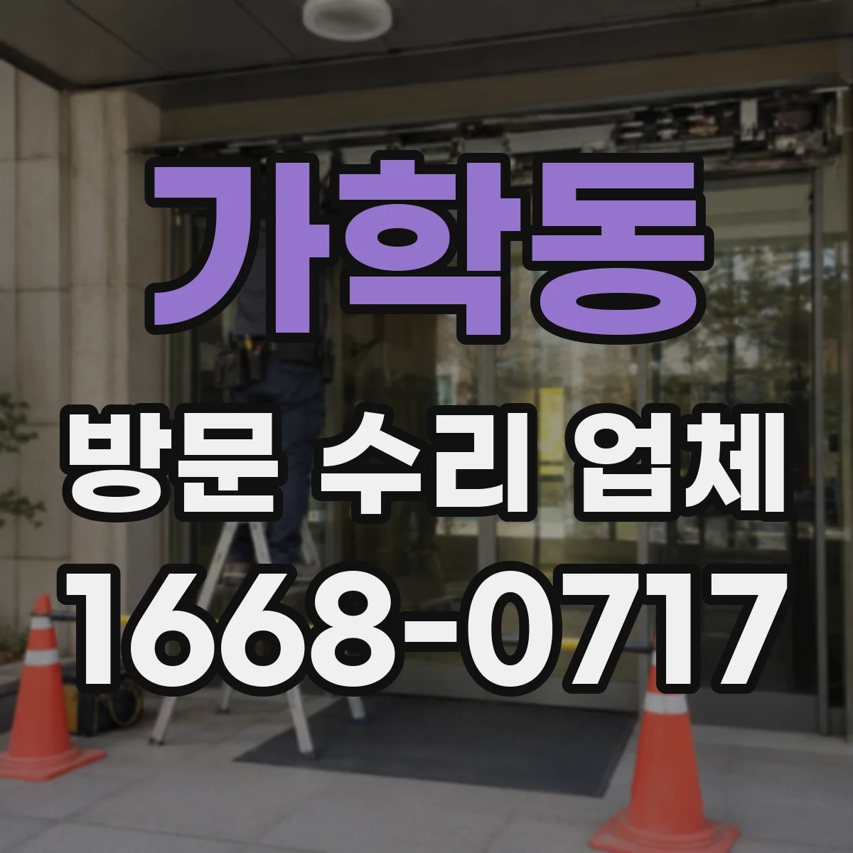 가학동 방문 수리 업체