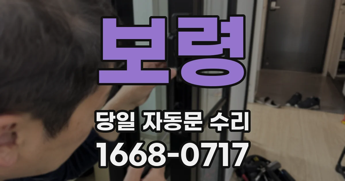 보령 당일 자동문 수리