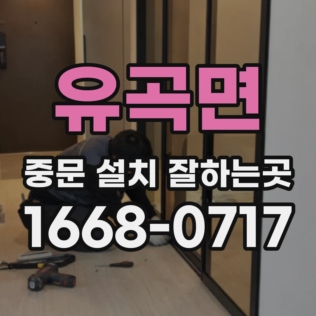 유곡면 중문 설치 잘하는곳