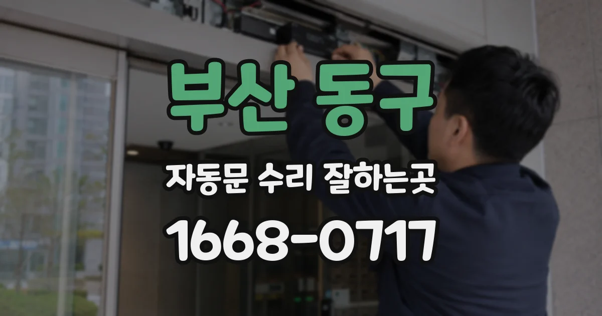 부산 동구 자동문 수리 잘하는곳