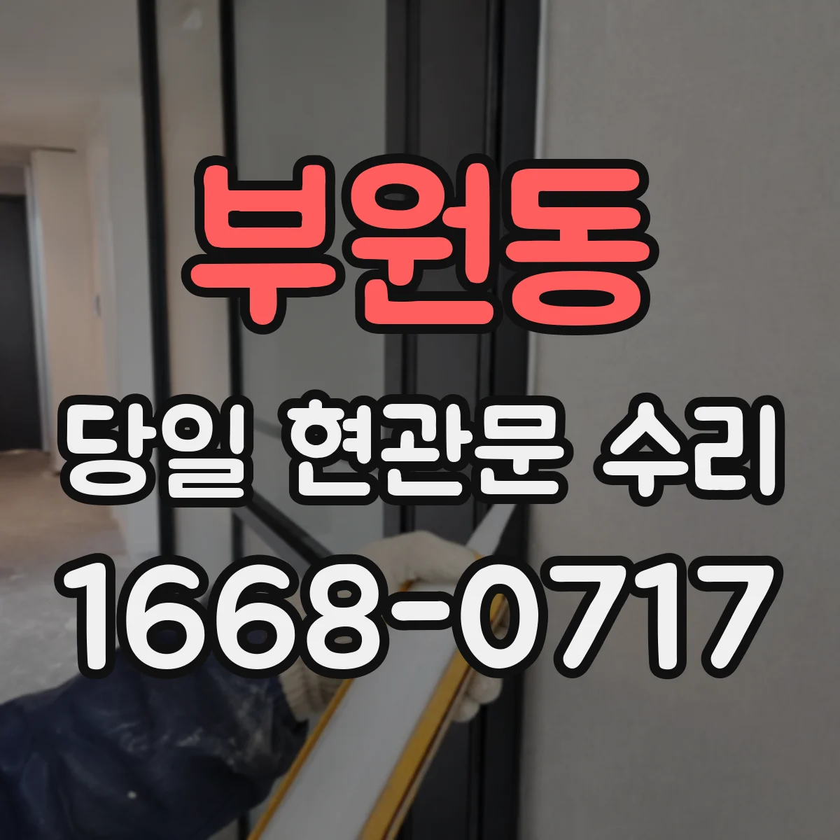 부원동 당일 현관문 수리