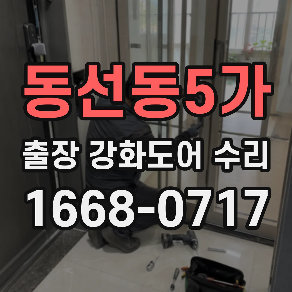 동선동5가 출장 강화도어 수리
