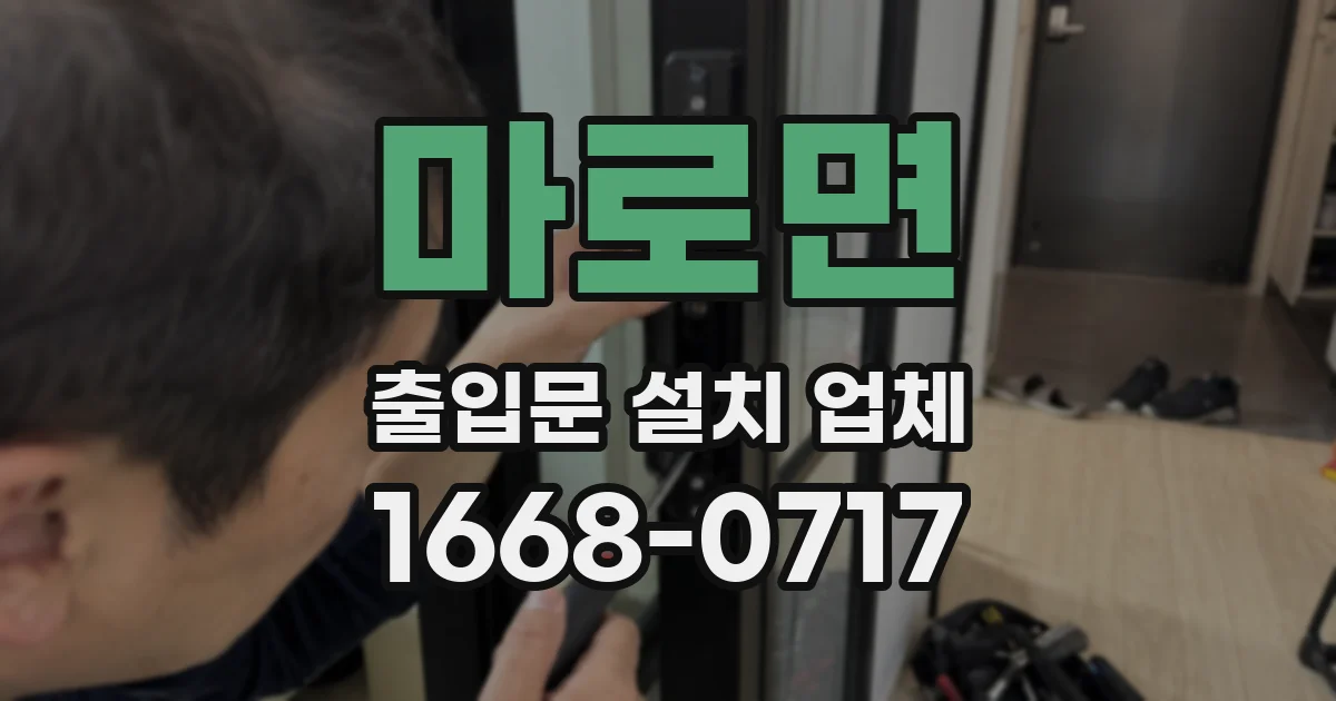 마로면 출입문 설치 업체