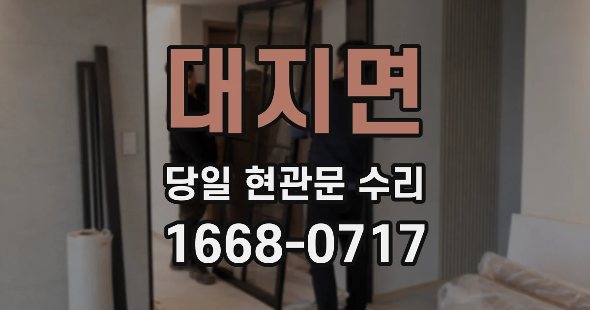 대지면 당일 현관문 수리