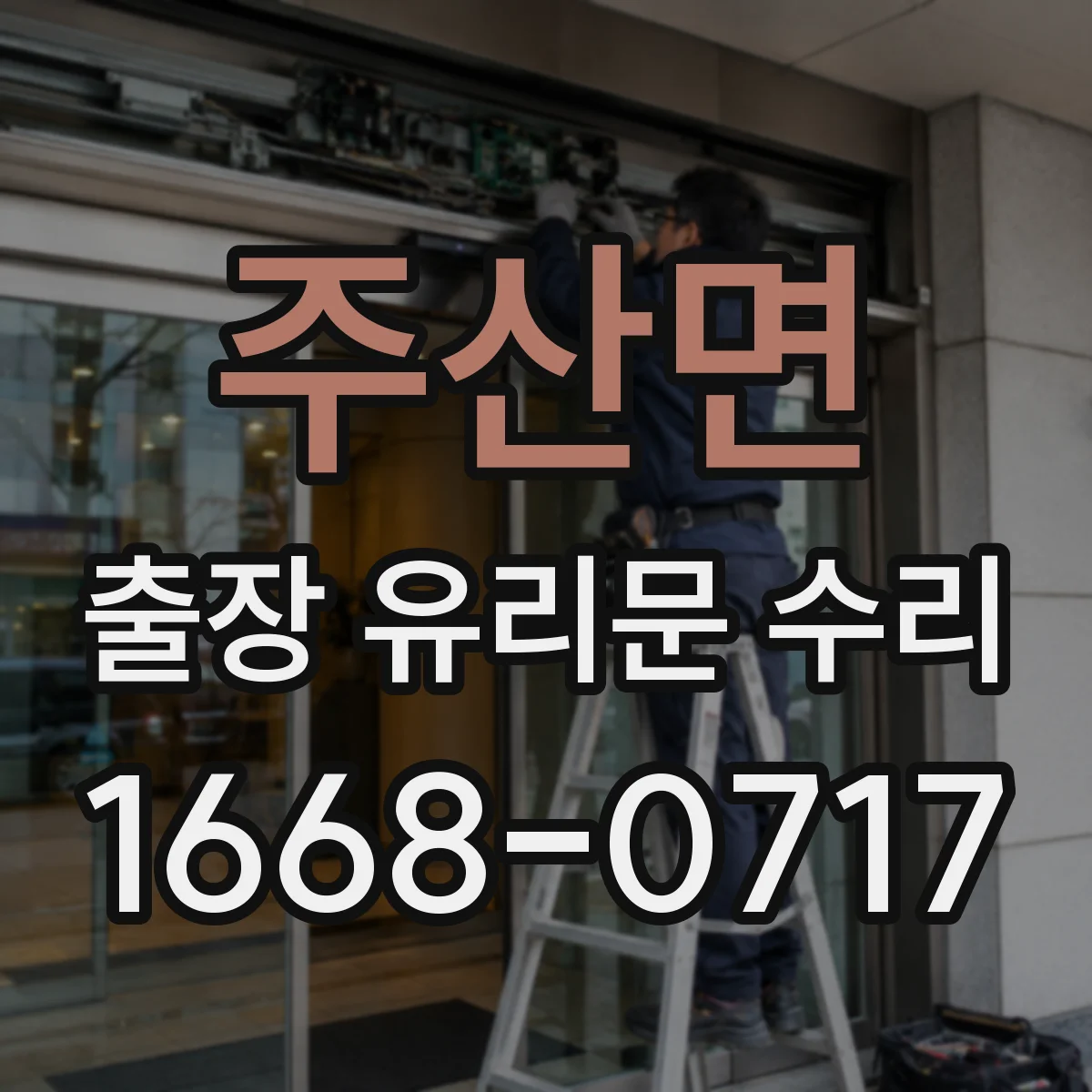 주산면 출장 유리문 수리
