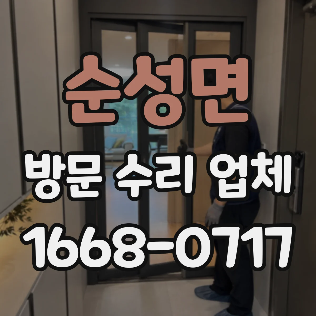 순성면 방문 수리 업체
