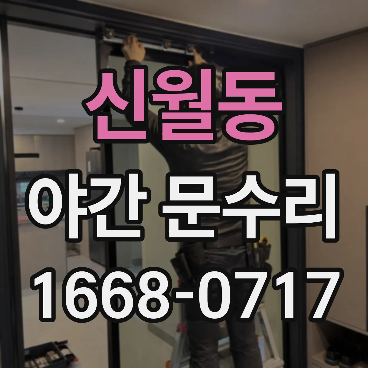 신월동 야간 문수리