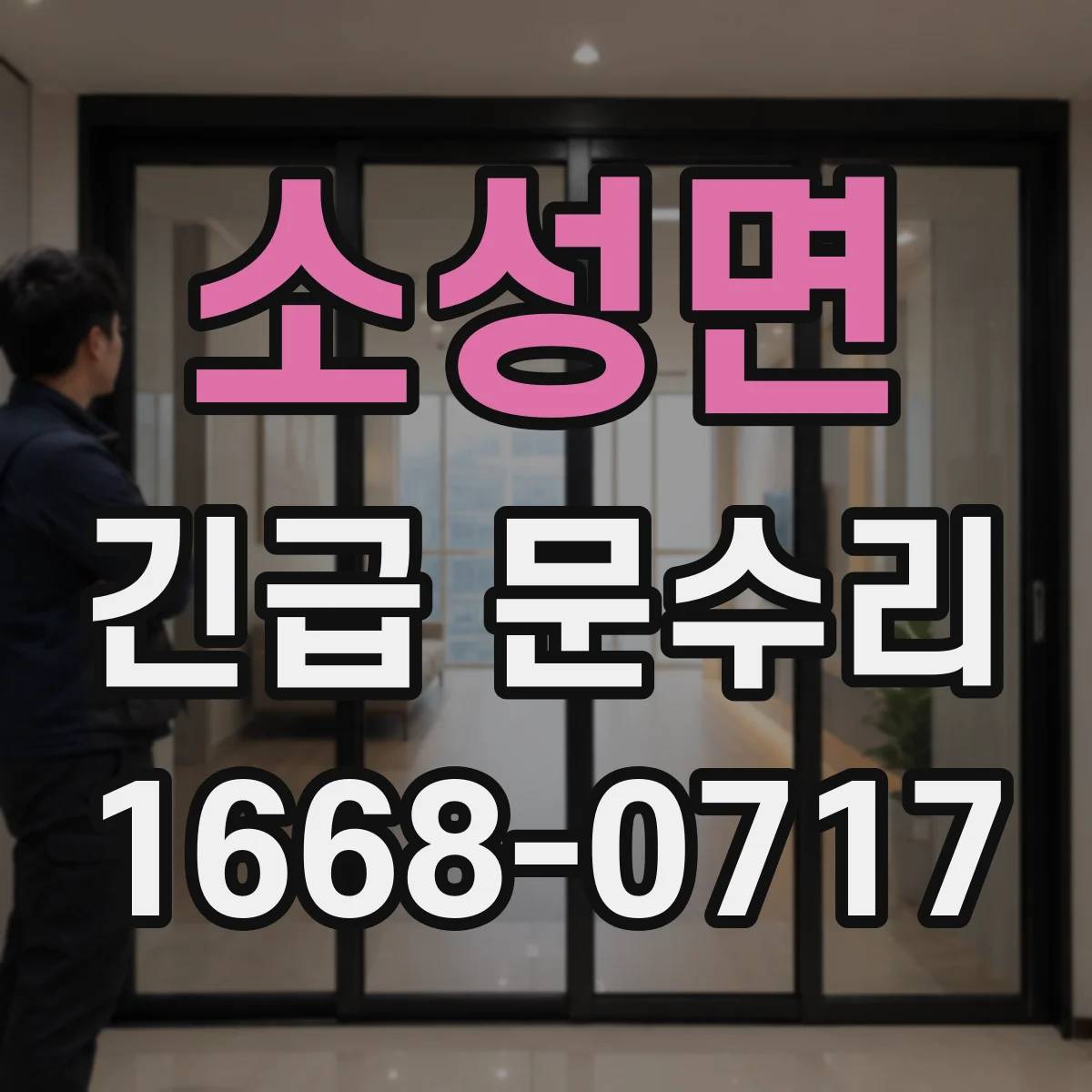 소성면 긴급 문수리