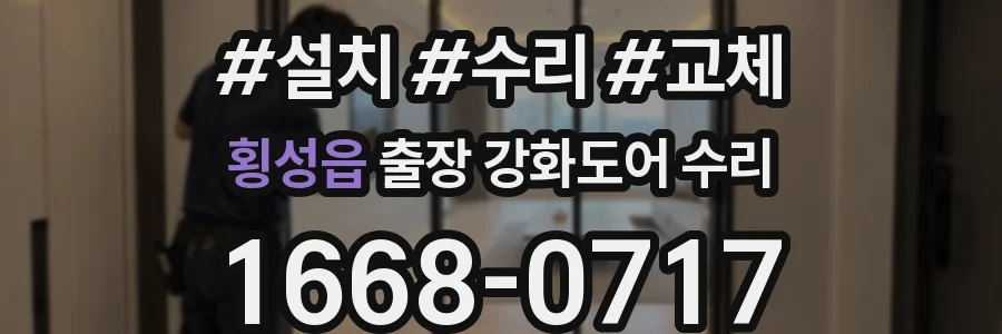횡성읍 출장 강화도어 수리