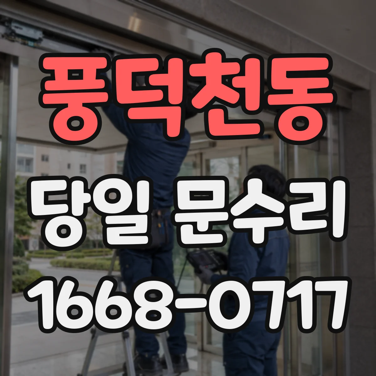 풍덕천동 당일 문수리