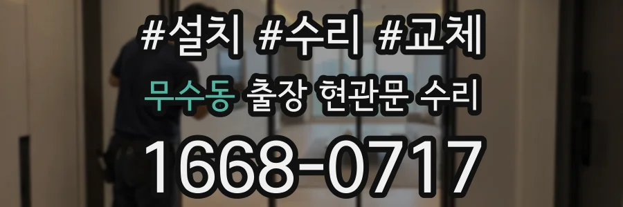 무수동 출장 현관문 수리