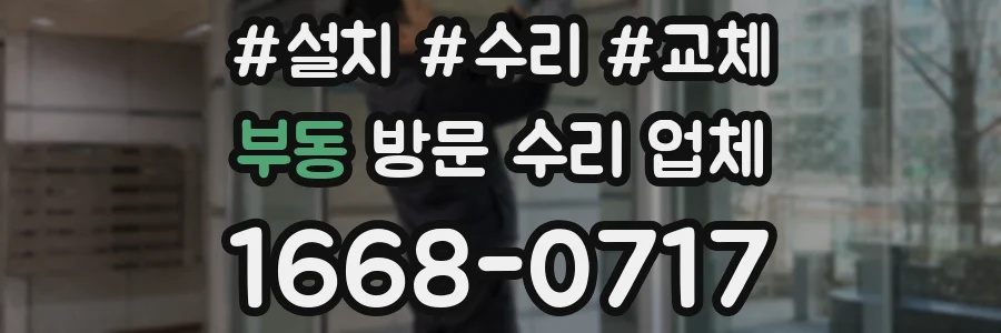 부동 방문 수리 업체