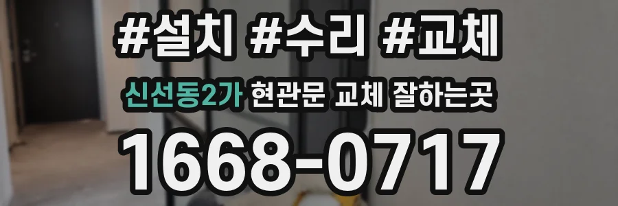 신선동2가 현관문 교체 잘하는곳