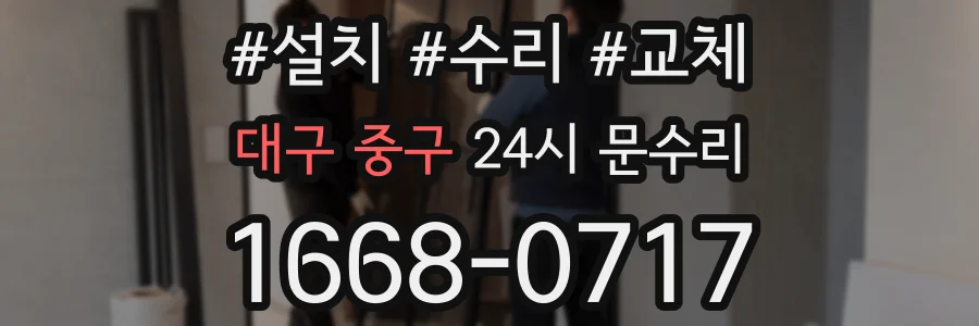 대구 중구 24시 문수리